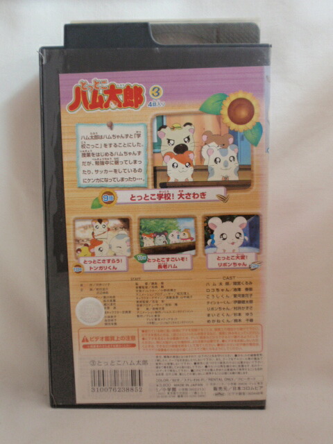 楽天市場 H1 中古 Vhsビデオ とっとこハム太郎 3かん 間宮くるみ 池澤春菜 愛河里花子 ｓａｌｅ ｗｉｎｄ