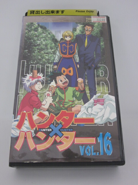 楽天市場 H1 中古 Vhsビデオ ハンター ハンターvol 16 原作者冨樫義博 声の出演竹内順子 三橋加奈子 郷田ほづみ 甲斐田ゆき ｓａｌｅ ｗｉｎｄ