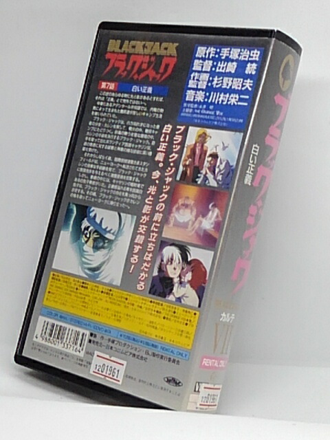 楽天市場 H1 中古 Vhsビデオ ブラックジャック Blackjack ７ 監督 出崎統 出演 大塚明夫 水谷優子 水島裕 伴恵子 大友龍三郎 さとうあい 中尾あづさ 宝亀克寿 松村康雄 麻生智久 永野広一 萩原恵美子 石塚堅 ｓａｌｅ ｗｉｎｄ