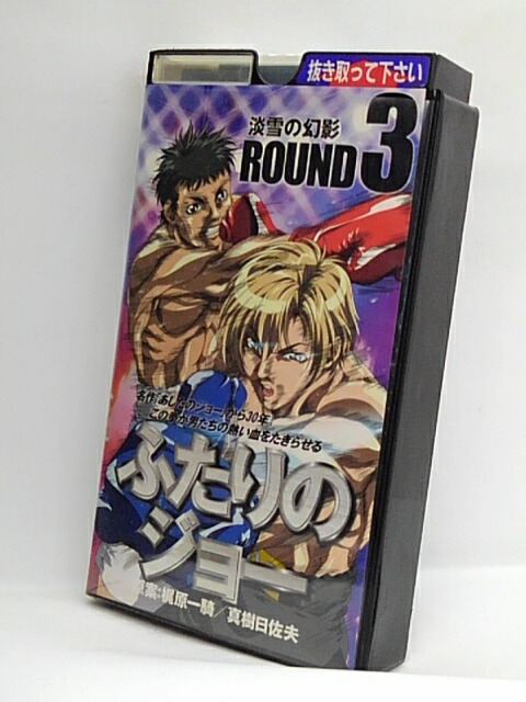 楽天市場 H1 02441 中古 Vhsビデオ ふたりのジョー Round3 淡雪 楽天市場 H1 02441 中古 Vhsビデオ ふたりのジョー Round3 淡雪
