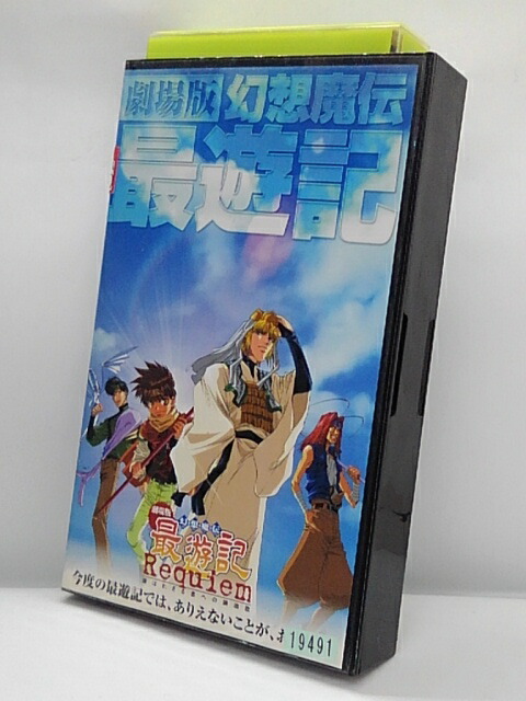 楽天市場 H1 中古 Vhsビデオ 劇場版 幻想魔伝 最遊記 選ばれざる者への鎮魂歌 監督 伊達勇登 出演 熊谷雅晃 久城りおん ｓａｌｅ ｗｉｎｄ