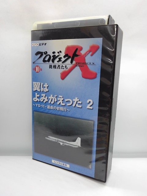 楽天市場 H1 中古 Vhsビデオ プロジェクトx挑戦者たち 第10巻 翼はよみがえった 2 Ys 11 運命の初飛行 出演 松本零士 園田寛治 元日航製社員 語り 田口トモロヲ ｓａｌｅ ｗｉｎｄ