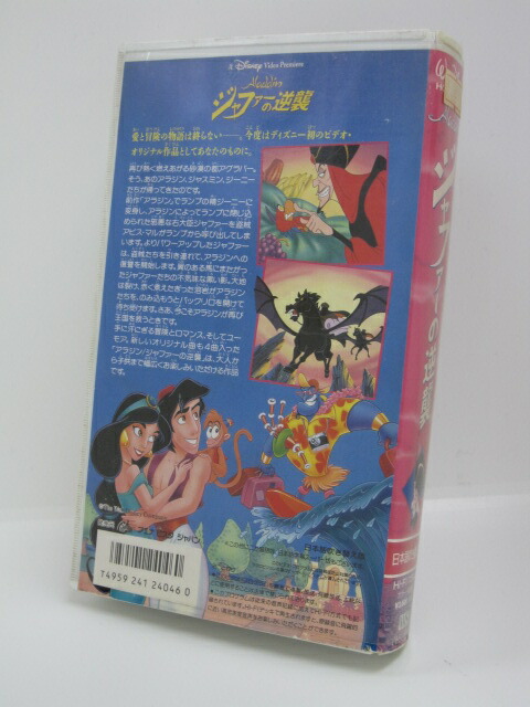 楽天市場 H1 中古 Vhsビデオ Aladdin ジャファーの逆襲 日本語吹替版 監督 ジョン マスカー ロン クレメンツ 吹替 羽賀研二 麻生かほ里 あずさ欣平 他 ｓａｌｅ ｗｉｎｄ