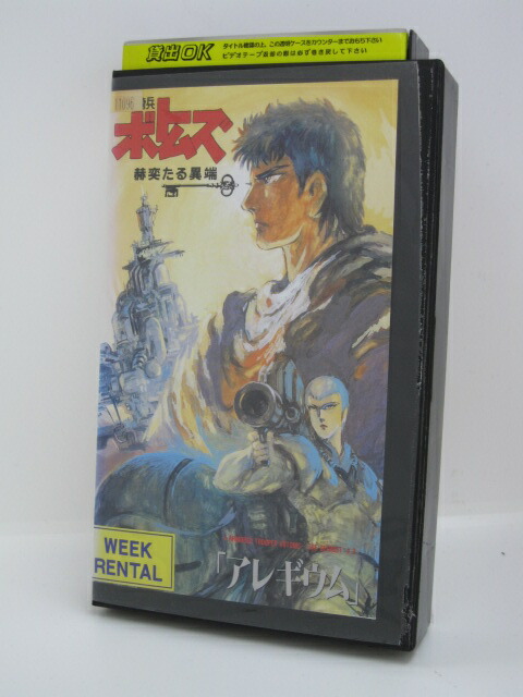 楽天市場 H1 中古 Vhsビデオ 装甲騎兵ボトムズ 赫奕たる異端２ アレギウム 監督 高橋良輔 出演 郷田ほづみ 松岡洋子 江原正士 菅原正志 笹岡繁蔵 掛川裕彦 坂東尚樹 仲博史 水内清光 茶風林 山崎たくみ 山内雅人 ｓａｌｅ ｗｉｎｄ