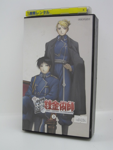 楽天市場 H1 中古 Vhsビデオ 鋼の錬金術師 Full Metal Alchemist 3 原作 荒川弘 出演 朴路美 釘宮理恵 豊口めぐみ 大川透 根谷美智子 藤原啓治 柴田秀勝 三石琴乃 こおろぎさとみ 置鮎龍太郎 ｓａｌｅ ｗｉｎｄ