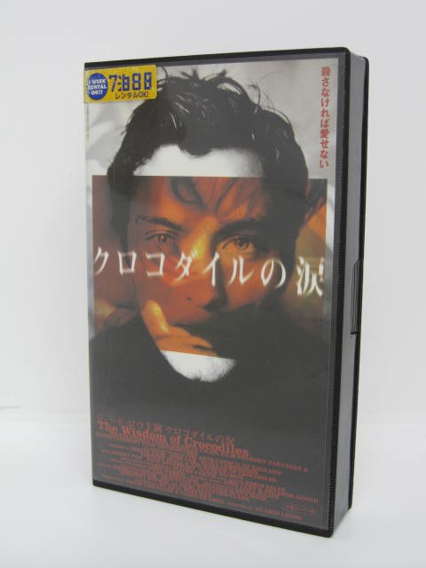 楽天市場 H1 中古 Vhsビデオ クロコダイルの涙 字幕版 監督 レオン ポーチ 出演 ジュード ロウ エリナ レーヴェンソン ティモシー スポール ｓａｌｅ ｗｉｎｄ