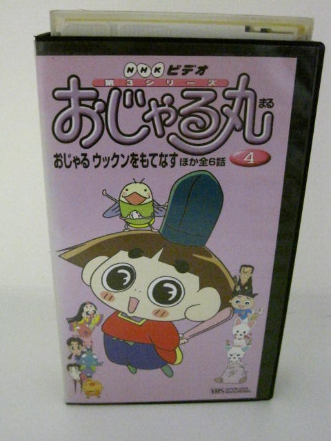 楽天市場 H5 中古 Vhsビデオ おじゃる丸 第3シリーズ 4 監督 大地丙太郎 声優 小西寛子 渕崎ゆり子 岩坪理恵 他 ｓａｌｅ ｗｉｎｄ