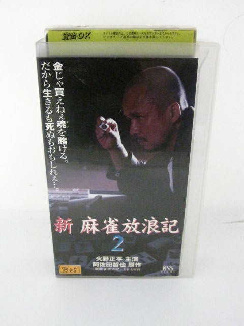 楽天市場 H5 中古 Vhsビデオ 新 麻雀放浪記 ２ 原作阿佐田哲也 火野正平 大竹一重 深水三章 ｓａｌｅ ｗｉｎｄ