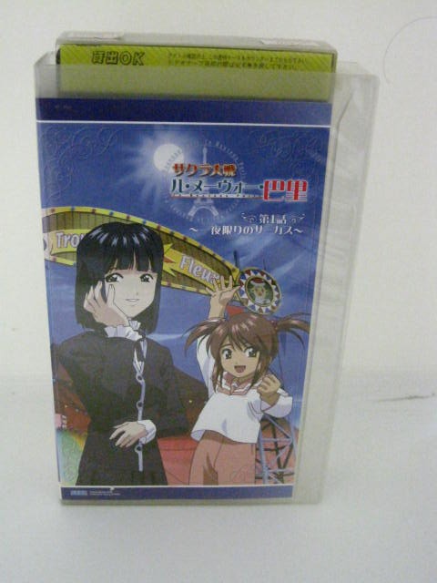 楽天市場 中古 Vhsビデオ サクラ大戦 ル ヌーヴォー 巴里 1 一夜限りのサーカス 監督 山本裕介 声の出演 日高のり子 島津冴子 他 ｓａｌｅ ｗｉｎｄ