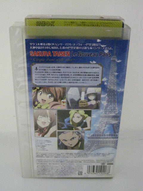 楽天市場 H5 中古 Vhsビデオ サクラ大戦 ル ヌーヴォー 巴里 1 一夜限りのサーカス 監督 山本裕介 声の出演 日高のり子 島津冴子 他 ｓａｌｅ ｗｉｎｄ