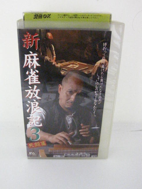 楽天市場 H5 中古 Vhsビデオ 新 麻雀放浪記3 死闘篇 原作 阿佐田哲也 出演 火野正平 いとうせいこう 他 ｓａｌｅ ｗｉｎｄ