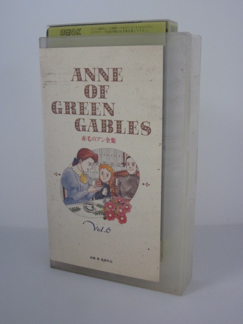 楽天市場 H5 中古 Vhsビデオ Anne Of Green Gables 赤毛のアン全集 Vol 6 監督 高畑勲 声優 山田栄子 槐柳二 北原文枝 他 ｓａｌｅ ｗｉｎｄ