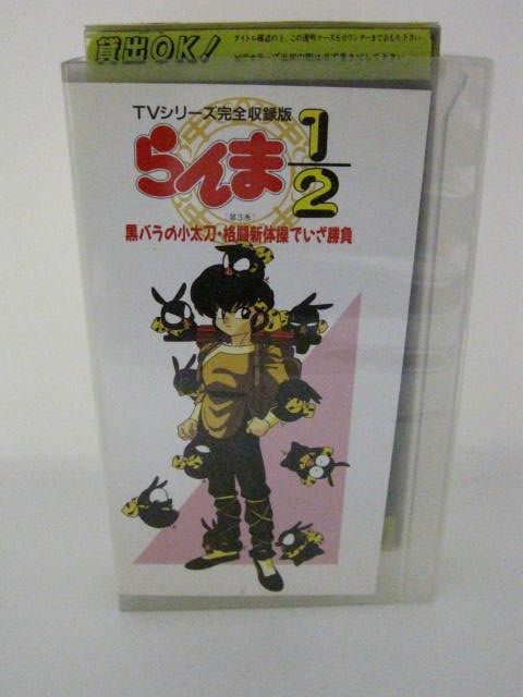 楽天市場 H5 中古 Vhsビデオ らんま1 2 第3巻 黒バラの小太刀 格闘新体操でいざ勝負 声優 山口勝平 林原めぐみ 日高のりこ 他 ｓａｌｅ ｗｉｎｄ