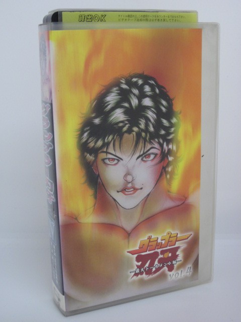 楽天市場 H5 中古 Vhsビデオ グラップラー刃牙 最大トーナメント編 Vol 4 声の出演 菊池正美 麦人 藤原啓治 乃村健次 宮本充 中田和宏 大川透 他 ｓａｌｅ ｗｉｎｄ