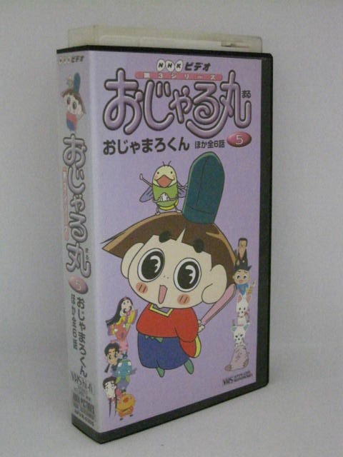 楽天市場 H5 中古 Vhsビデオ おじゃる丸 第３シリーズ ５ 声の出演 小西寛子 渕崎ゆり子 岩坪理江 一条和矢 南央美 上田祐司 他 ｓａｌｅ ｗｉｎｄ