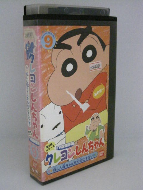 楽天市場 H5 中古 Vhsビデオ クレヨンしんちゃん９ 原作 臼井儀人 監督 本郷みつる 作画監督 小川博司 しんのすけ 矢島晶子 みさえ ならはしみき ひろし 藤原啓治 ｓａｌｅ ｗｉｎｄ