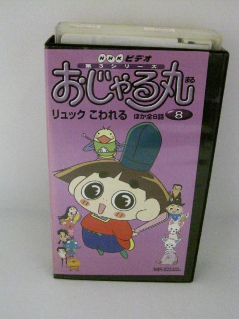楽天市場 H5 中古 Vhsビデオ 第3シリーズ おじゃる丸 ８ 犬丸りん 小西寛子 渕崎ゆり子 ｓａｌｅ ｗｉｎｄ