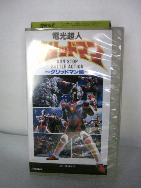 楽天市場 H5 中古 Vhsビデオ 電光超人 グリッドマン Non Stop Battle Action グリッドマン編 企画 円谷皐 登場怪獣 ギラルス バモラ ボルカドン 他 ｓａｌｅ ｗｉｎｄ