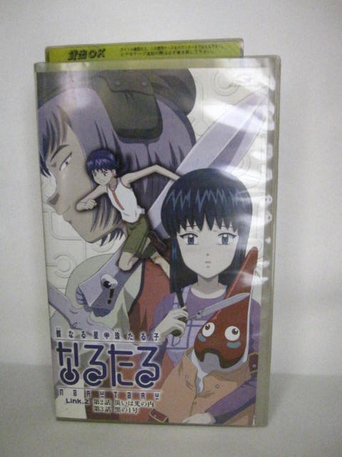 楽天市場 H5 中古 Vhsビデオ なるたる 骸なる星 珠たる子 Link2 災いは光の内 原作 鬼頭莫宏 監督 飯野利明 声優 真田アサミ 能登麻美子 野川さくら 他 ｓａｌｅ ｗｉｎｄ