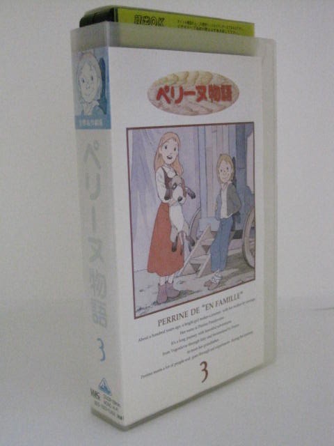 楽天市場 H5 中古 Vhsビデオ ペリーヌ物語 原作 エクトル マロ 声の出演 鶴ひろみ 池田晶子 ｓａｌｅ ｗｉｎｄ