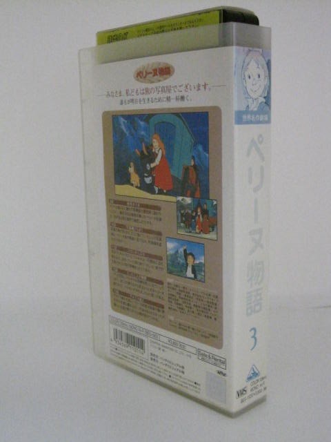 楽天市場 H5 中古 Vhsビデオ ペリーヌ物語 原作 エクトル マロ 声の出演 鶴ひろみ 池田晶子 ｓａｌｅ ｗｉｎｄ