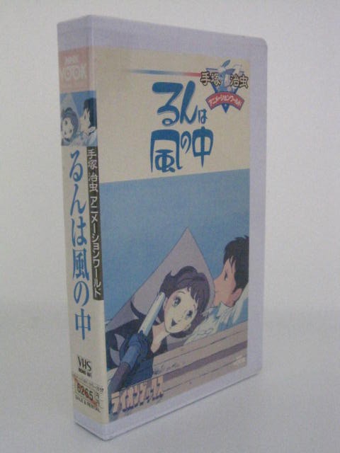 楽天市場 H5 中古 Vhsビデオ 手塚治虫アニメーションワールド るんは風の中 手塚治虫 島津冴子 井上和彦 富山敬 ｓａｌｅ ｗｉｎｄ