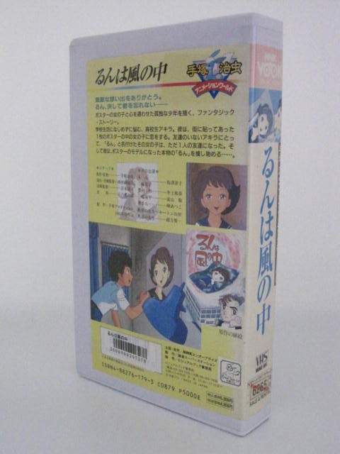 楽天市場 H5 中古 Vhsビデオ 手塚治虫アニメーションワールド るんは風の中 手塚治虫 島津冴子 井上和彦 富山敬 ｓａｌｅ ｗｉｎｄ