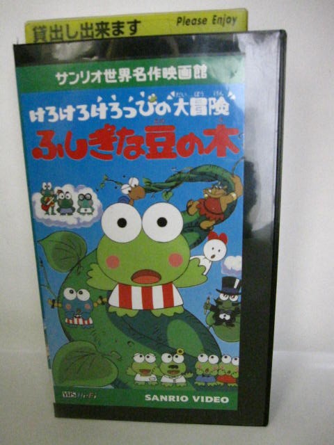 楽天市場 H5 中古 Vhsビデオ けろけろけろっぴの大冒険 ふしぎな豆の木 辻信太郎 睦月三日生 松尾佳子 ｓａｌｅ ｗｉｎｄ