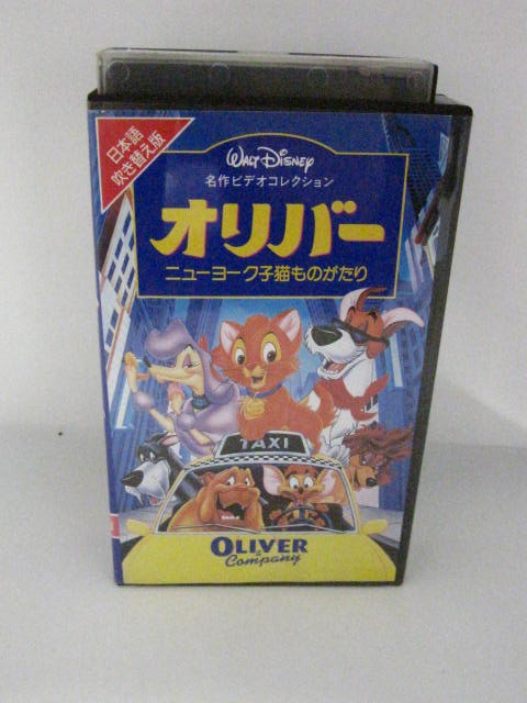 楽天市場 H5 中古 Vhsビデオ 日本語吹替版 オリバー ニューヨーク子猫ものがたり 監督 ジョージ スクリブナー 声優 藤田哲也 松崎しげる 三ツ矢雄二 他 ｓａｌｅ ｗｉｎｄ