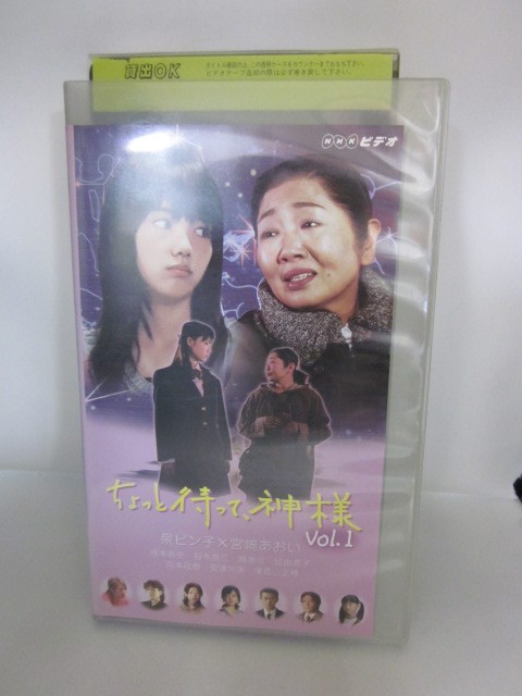 楽天市場 H5 中古 Vhsビデオ ちょっと待って 神様 Vol 1 原作 大島弓子 出演 泉ピン子 宮崎あおい 塚本高史 裕木奈江 勝地涼 京本政樹 安達祐実 他 ｓａｌｅ ｗｉｎｄ
