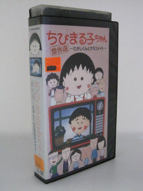 楽天市場 H5 中古 Vhsビデオ ちびまる子ちゃん 傑作選 たかしくんとクラスメイト さくらももこ ｔａｒａｋｏ 水谷優子 ｓａｌｅ ｗｉｎｄ