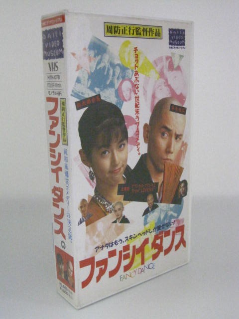 楽天市場 H5 中古 Vhsビデオ ファンシイダンス 本木雅弘 鈴木保奈美 大沢健 ｓａｌｅ ｗｉｎｄ