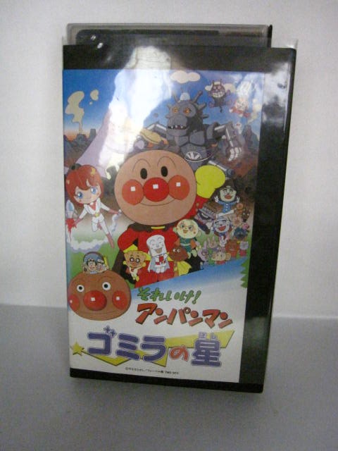 楽天市場 H5 中古 Vhsビデオ 劇場版 それいけ アンパンマン ゴミラの星 原作 やなせたかし 声の出演 戸田恵子 中尾隆聖 ｓａｌｅ ｗｉｎｄ