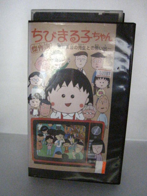 楽天市場 H5 中古 Vhsビデオ ちびまる子ちゃん 傑作選 教育実習の先生との思い出 原作さくらももこ tarako 青野武 屋良有作 sale wind 楽天市場 H5 中古 Vhsビデオ ちびまる子ちゃん 傑作選 教育実習の先生との思い出 原作さくらももこ tarako 青野武 屋良有作 sale wind