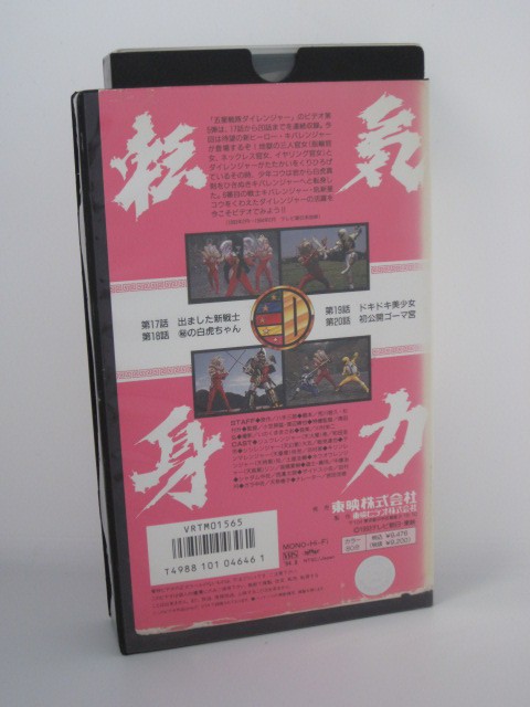 楽天市場 H5 中古 Vhsビデオ 五星戦隊ダイレンジャー Vol 5 出演 和田圭市 高橋夏樹 原作 八手三郎 ｓａｌｅ ｗｉｎｄ