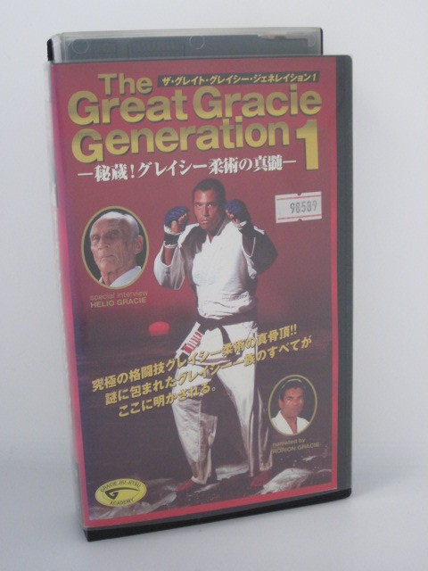 楽天市場 H5 014 中古 Vhsビデオ ザ グレイト グレイジー ジェネレイション １ 秘蔵 グレイジー柔術の真髄 字幕版 Cast エリオ グレイシー ヒクソン グレイシー ホイス グレイシー その他 グレイシー一族 ｓａｌｅ ｗｉｎｄ