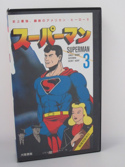 楽天市場 H5 中古 Vhsビデオ 日本語吹替版 スーパーマン３ 監督 ディブ フライシャー 声の出演 小林修 秋本千賀子 ｓａｌｅ ｗｉｎｄ