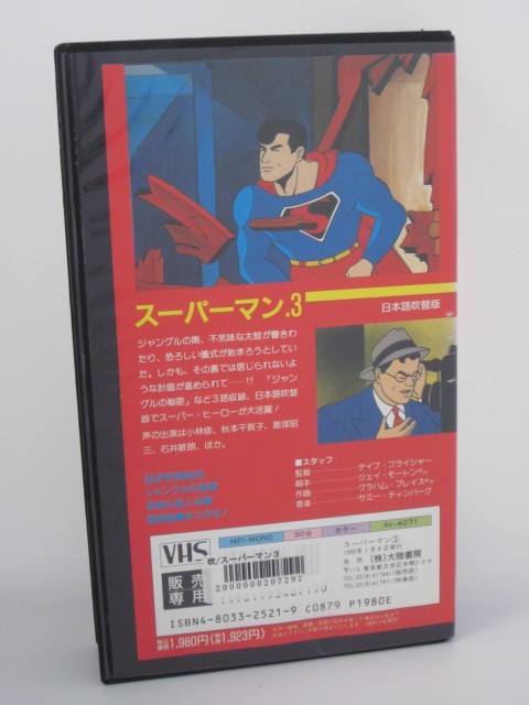 楽天市場 H5 中古 Vhsビデオ 日本語吹替版 スーパーマン３ 監督 ディブ フライシャー 声の出演 小林修 秋本千賀子 ｓａｌｅ ｗｉｎｄ