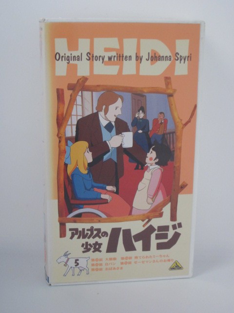 楽天市場 H5 中古 Vhsビデオ アルプスの少女ハイジ５ 声優 杉山佳寿子 吉田理保子 演出 高畑勲 場面設定 画面構成 宮崎駿 ｓａｌｅ ｗｉｎｄ