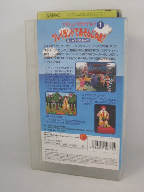 楽天市場 H5 007 中古 Vhsビデオ たのしいマクドナルド1 プレイランドであそんじゃお 出演 ドナルド マクドナルド 他キャラクター ｓａｌｅ ｗｉｎｄ