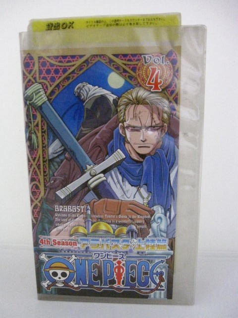 楽天市場 H5 021 中古 Vhsビデオ One Piece ワンピース 4th Season アラバスタ 上陸篇 Vol 4 原作 尾田栄一郎 声優 田中真弓 岡村明美 中井和哉 ｓａｌｅ ｗｉｎｄ