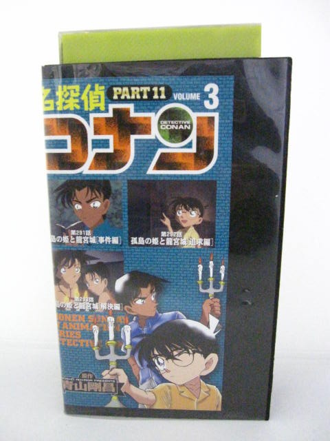 楽天市場 H5 中古 Vhsビデオ 名探偵コナン Part11 3 青山剛昌 高山みなみ 山口勝平 ｓａｌｅ ｗｉｎｄ