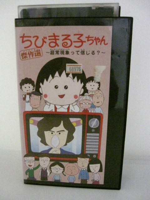 楽天市場 H5 中古 Vhsビデオ ちびまる子ちゃん 傑作選 超常現象って信じる さくらももこ Tarako 水谷優子 sale wind 楽天市場 H5 中古 Vhsビデオ ちびまる子ちゃん 傑作選 超常現象って信じる さくらももこ Tarako 水谷優子 sale wind