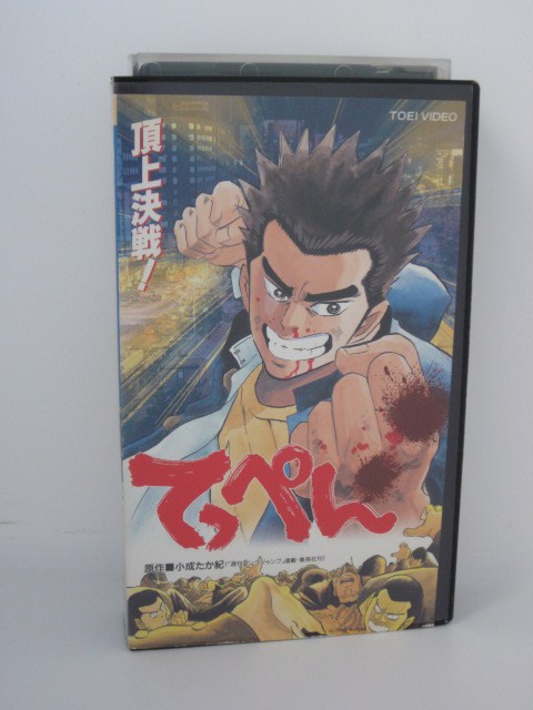 楽天市場 H5 中古 Vhsビデオ てっぺん 原作 小成たか紀 声の出演 山口勝平 ｓａｌｅ ｗｉｎｄ