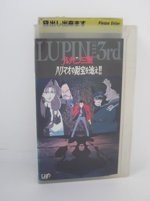 楽天市場 H5 中古 Vhsビデオ ルパン三世 ハリマオの財宝を追え 原作 モンキー パンチ 声の出演 栗田貫一 小林清志 ｓａｌｅ ｗｉｎｄ