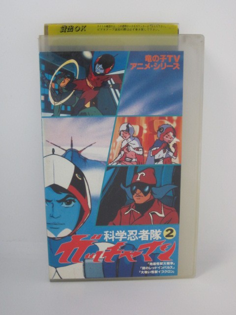 楽天市場 H5 中古 Vhsビデオ 科学忍者隊 ガッチャマン 第2巻 原作 吉田竜夫 声の出演 森功至 佐々木功 ｓａｌｅ ｗｉｎｄ