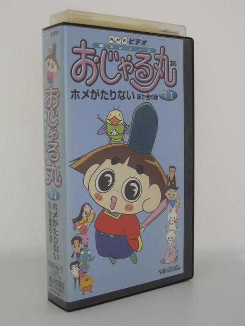 楽天市場 H5 中古 Vhsビデオ おじゃる丸 第３シリーズ １１ 原案 犬丸りん 声の出演 小西寛子 渕崎ゆり子 他 ｓａｌｅ ｗｉｎｄ