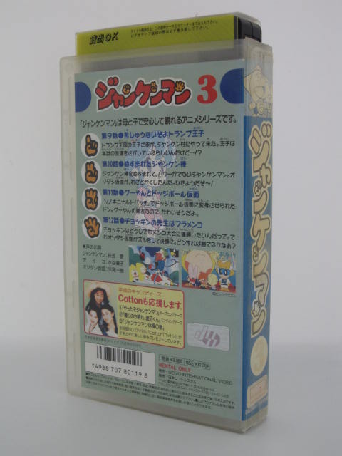 超安い 中古 ジャンケンマン 4 Vhs アニメ Www Kcapplauds Net