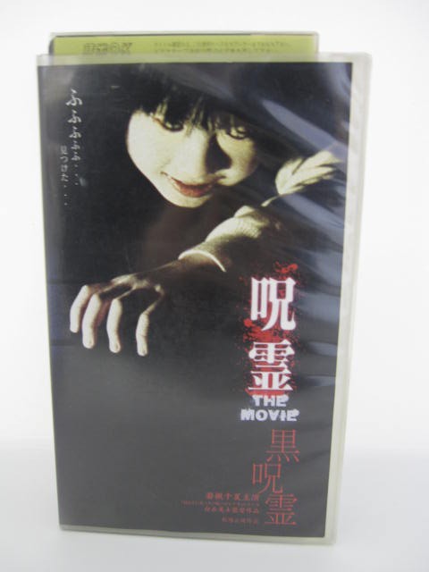 楽天市場 H5 中古 Vhsビデオ 呪霊 The Movie 黒呪霊 若槻千夏 上野未来 一戸恵梨子 ｓａｌｅ ｗｉｎｄ