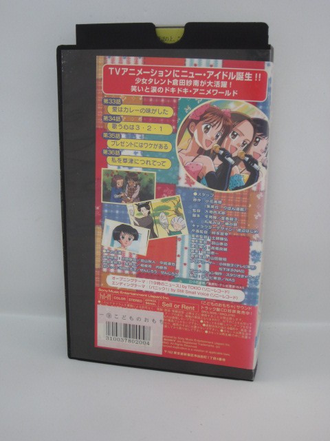 楽天市場 H5 中古 Vhsビデオ こどものおもちゃ Tvアニメーションvol 9 原作 小花美穂 監督 大地丙太郎 声優 小田静枝 中崎達也 木野花 他 ｓａｌｅ ｗｉｎｄ